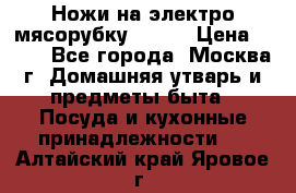 Ножи на электро мясорубку BRAUN › Цена ­ 350 - Все города, Москва г. Домашняя утварь и предметы быта » Посуда и кухонные принадлежности   . Алтайский край,Яровое г.